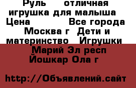 Руль elc отличная игрушка для малыша › Цена ­ 1 000 - Все города, Москва г. Дети и материнство » Игрушки   . Марий Эл респ.,Йошкар-Ола г.